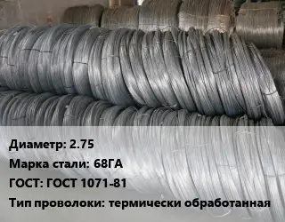 Проволока пружинная 2.75 Сталь: 68ГА ГОСТ: ГОСТ 1071-81 термически обработанная